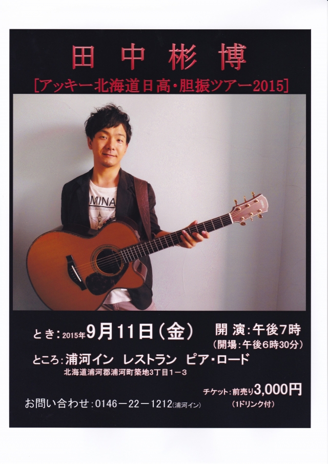田中彬博 (アッキー北海道日高•胆振ツアー2015)開催のお知らせ！