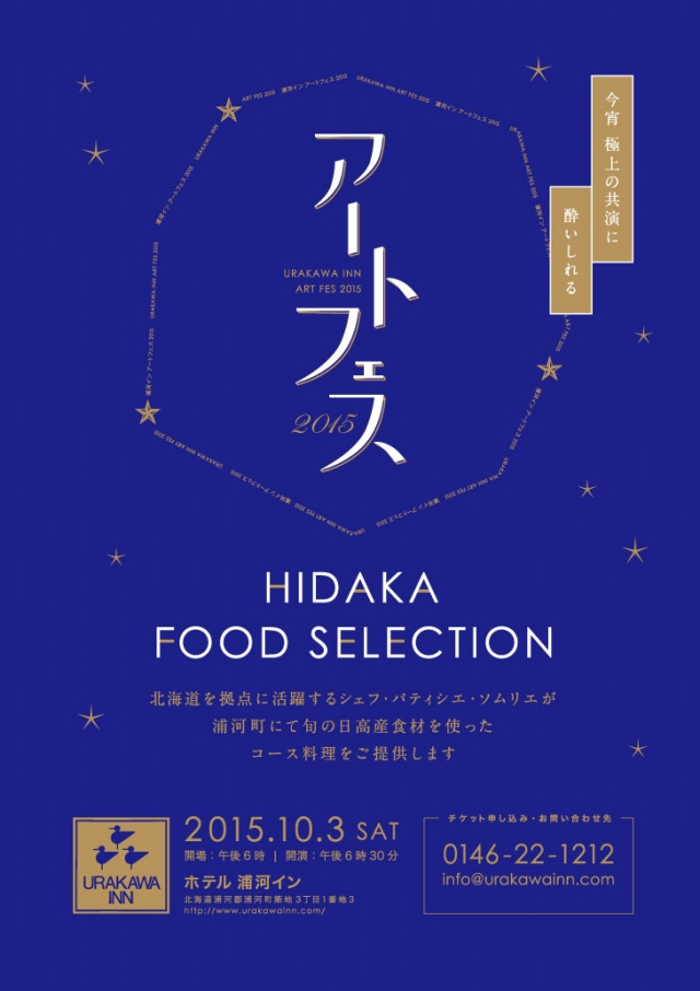 浦河インアートフェス　HIDAKA FOOD SELECTION