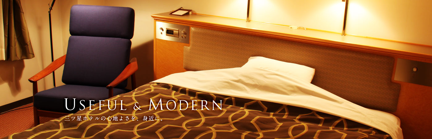 USEFUL&MODERN 三ツ星ホテルの心地よさを、身近に。