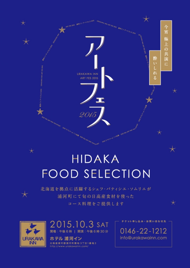 浦河インアートフェス　HIDAKA FOOD SELEC…