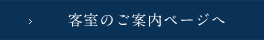 客室のご案内ページへ